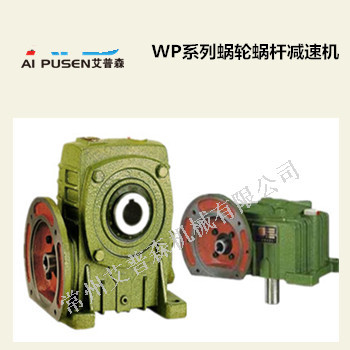 WP系列蝸輪蝸桿減速機(jī)